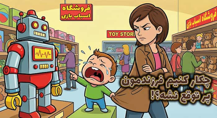 چکار کنیم فرزندمون پرتوقع نشه؟